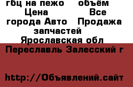 гбц на пежо307 объём1,6 › Цена ­ 10 000 - Все города Авто » Продажа запчастей   . Ярославская обл.,Переславль-Залесский г.
